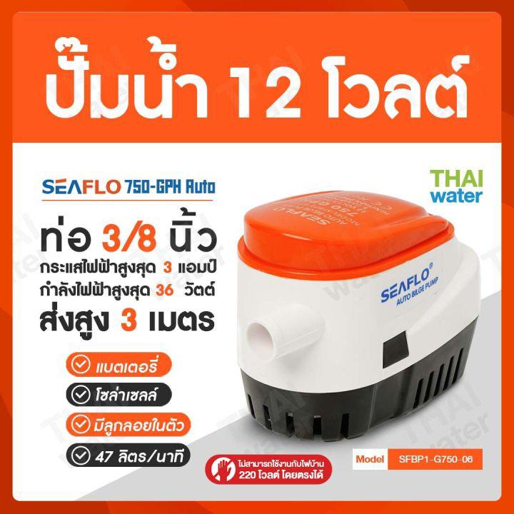 SEAFLO ปั๊มน้ำ12โวลต์ DC12V SEAFLO ปั๊มน้ำโซลาเซล ปั๊มน้ำ dc 12v ปั้มจุ่มdc12v ไดโว่ดูดน้ำ12v 750-GPH ( มีลูกลอยในตัว )