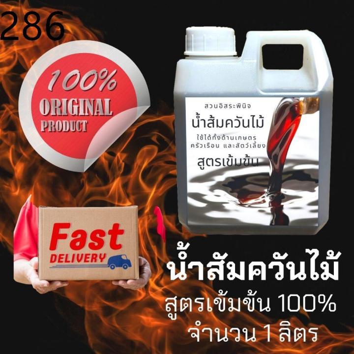 สูตรบำรุงต้น ราคาถูก ปุ๋ยบอนสี ปุ๋ยบอน ♘น้ำส้มควันไม้ 100 ❗❗ ขนาด1ลิตร น้ำส้มควันไม้เข้มข้น ไล่แมลง เห็บหมัด ไร ยุง ลดอาการคัน ดับกลิ่น ได้เป็นอย่างดี⊿