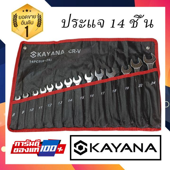 KAYANA ชุดประแจแหวนข้างปากตาย 8-24mm 14 ชิ้น เหล็กเกรด CR-V แข็งแรงทนทาน ซื้อไปไม่ผิดหวัง JAPAN BRAND ใช้แล้วไม่ผิดหวัง