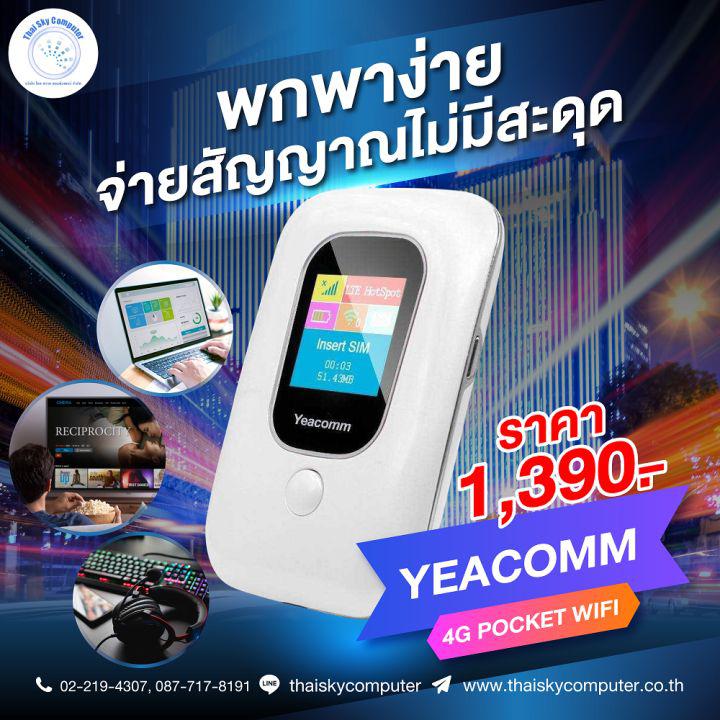 YEACOMM 4G LTE Pocket Wi-Fi ใช้ได้ทุกซิม พกติดตัวได้ทุกที่ ความเร็ว150Mbps. รับประกัน1ปี (AIS/DTAC/TRUE/NT Mobile)