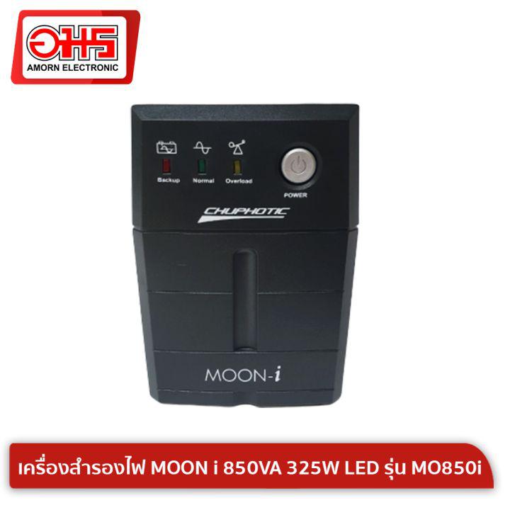 เครื่องสำรองไฟ MOON i 850VA 325W LED รุ่น MO850i UPS เครื่องสำรองไฟคอมพิวเตอร์ เครื่องสำรองไฟฉุกเฉิน อมรออนไลน์ AmornOnline