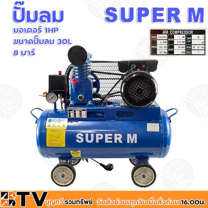 ปั๊มลมชนิดลูกสูบ ระบบสายพาน SUPER M 1/4HP มอเตอร์ 1HP ถังลม 30 ลิตร รุ่น Z-0.036/8 (30L) ปั้มลม ปั้มลมแบบสายพาน รับประกันคุณภาพ