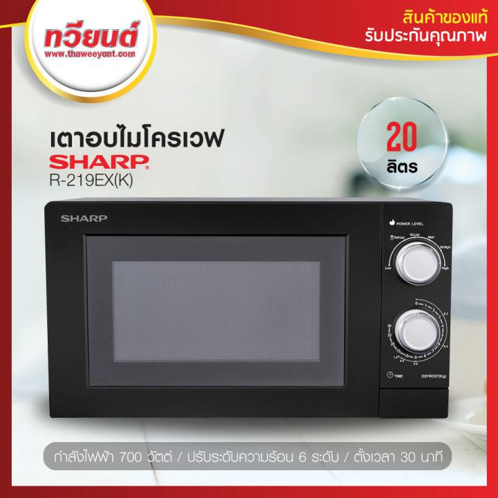 เตาอบไมโครเวฟ Sharp รุ่น R-219EX-K ขนาด 20 ลิตร 700 วัตต์ ปรับความร้อน 6 ระดับ ประกันศูนย์ 1 ปี