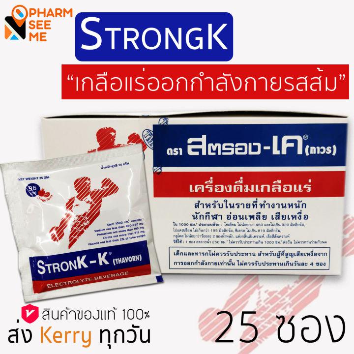 StronK-K สตรอง เค (25ซองx1กล่อง) เครื่องดื่มเกลือแร่ รสส้ม 25 กรัม สำหรับ นักกีฬา ผู้ที่ทำงานหนัก  และผู้ที่ออกกำลังกาย Electrolyte Beverage ส่งไว