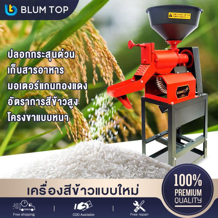BlumTop เครื่องสีข้าว 1ระบบ 3HP/2.2kw กำลังสูง มอเตอร์ลวดทองแดง เครื่องสีข้าวขาว Rice mill เครื่องสีข้าวแบบตระกูล 80% ของคุณค่าทางโภชนาการที่มองเห็นได้