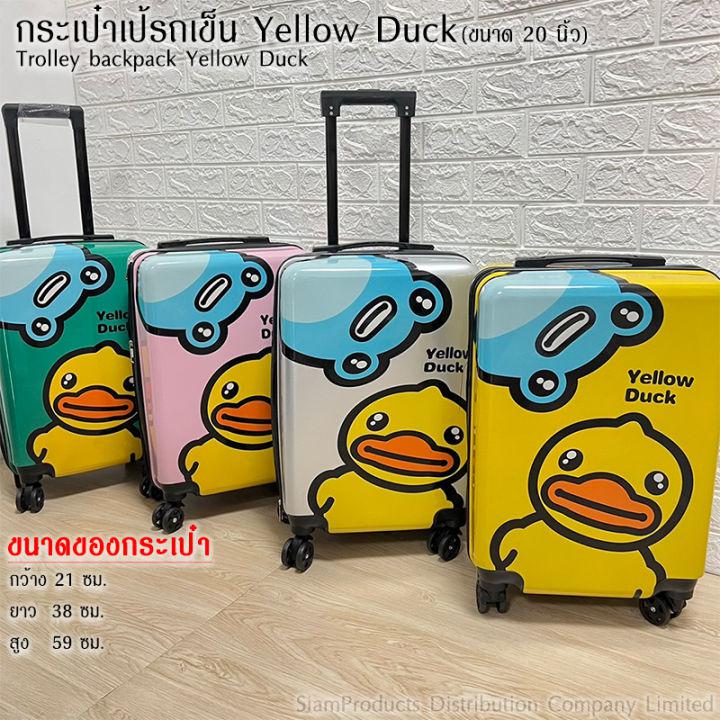 กระเป๋าเดินทางเป้  Yellow duck กระเป๋าเดินทางล้อลาก ลายเป็ดเหลือง ขนาด 20 นิ้ว มีทั้งหมด 4 สีให้เลือก สะดวกสบายต่อการเดินทาง