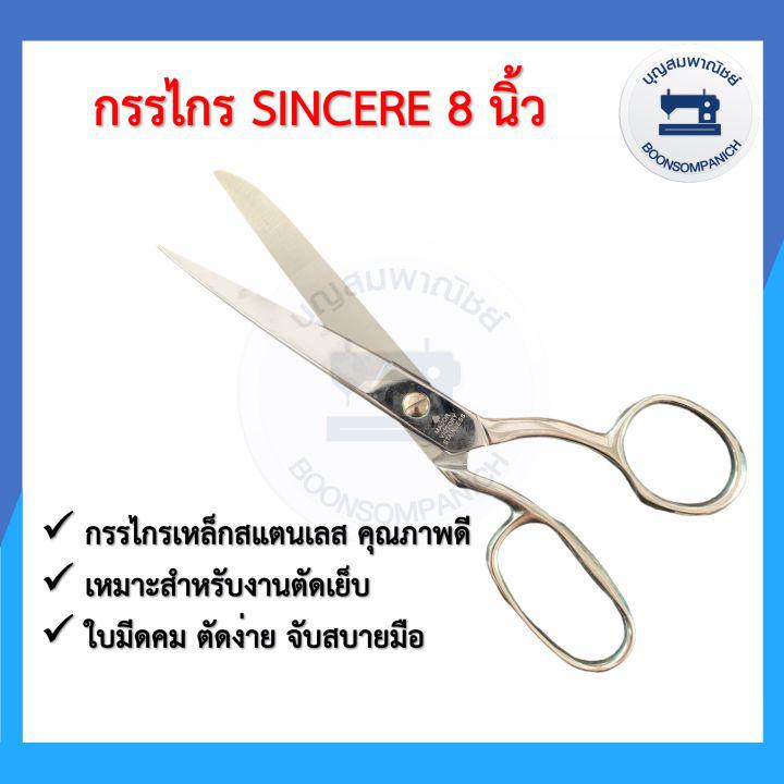 กรรไกร SINCERE ขนาด 8 นิ้ว กรรไกรตัดผ้าตัดหนัง กรรไกรคม กรรไกรเหล็กสแตนเลส กรรไกรอย่างดี อุปกรณ์เย็บผ้า ราคาถูก