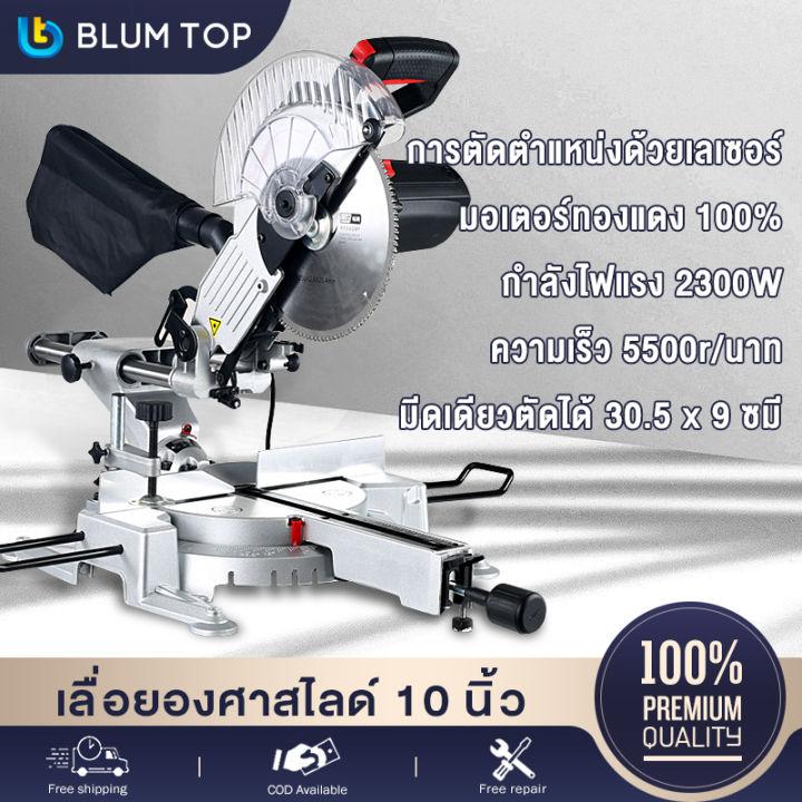 BlumTop แท่นตัดองศาสไลด์ 10 นิ้ว เลื่อยตัดองศา 2300 วัตต์ แท่นตัดองศา มอเตอร์ทองแดงแท้ 100% การตัดตำแหน่งด้วยเลเซอร์ ตัดไม้ ตัดเหล็ก ตัดอลูมิเนียม รุ่นงานหนัก (พร้อมถุงเก็บฝุ่น) แถมฟรี!! ใบเลื่อยตัดไม้ 1 ใบ