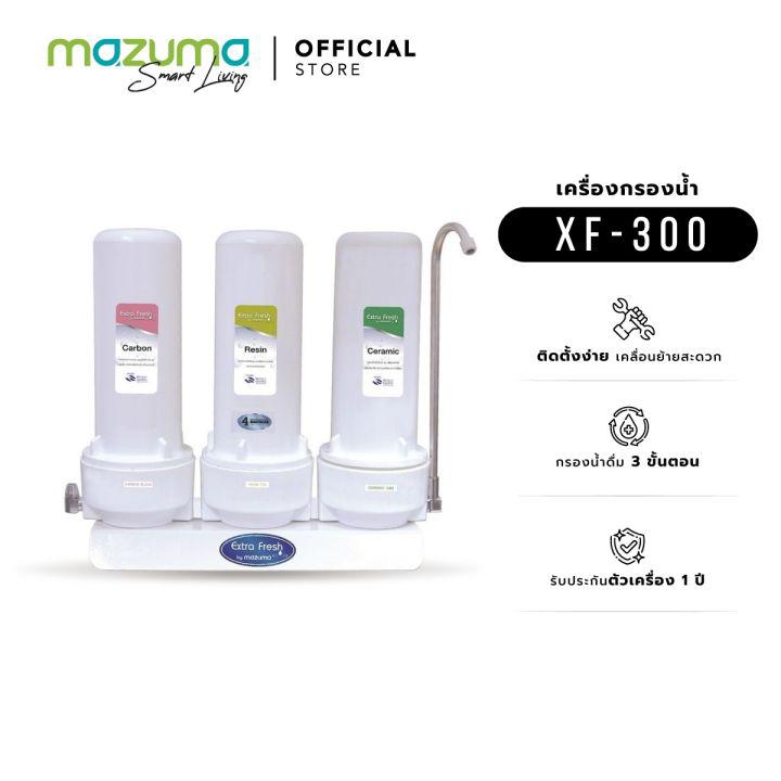 Mazuma เครื่องกรองน้ำดื่ม 3ขั้นตอน รุ่น XF-300