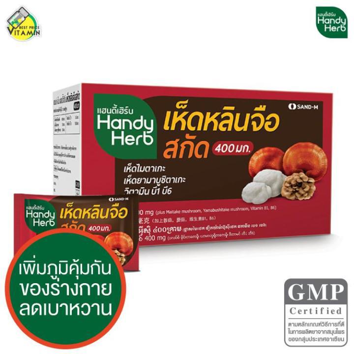 HandyHerb Reishi Extract แฮนดี้ เฮิร์บ เห็ดหลินจือสกัด [1 กล่อง/32 ซอง/64 แคปซูล]