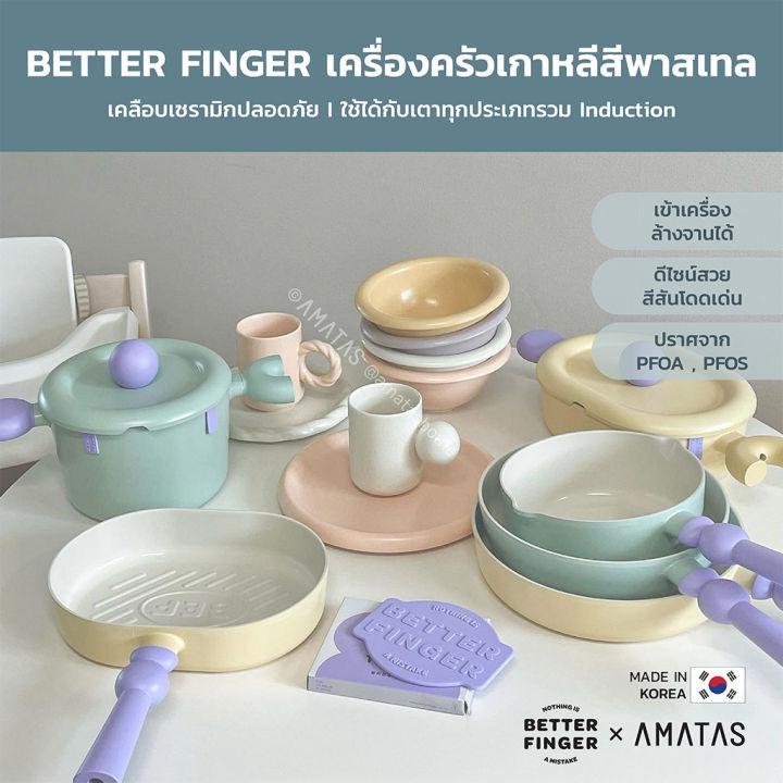 [มีรับประกัน ถูกสุด] BETTER FINGER กระทะ หม้อ เครื่องครัวจากเกาหลี มีให้เลือก 6 แบบ ใช้ได้กับเตาทุกประเภท