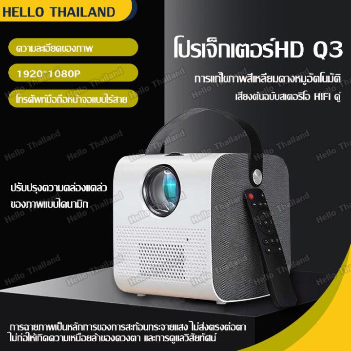 2022-โปรเจคเตอร์ ใหม่ Q3 WiFiโปรเจคเตอร์ HD 1080P โปรเจคเตอร์แบบพกพา บ้าน ออฟฟิศห้องนอน โปรเจคเตอร์ 4K HD Android WiFi มินิโปรเจคเตอร์พกพาขนาดเล็ก ลำโพ