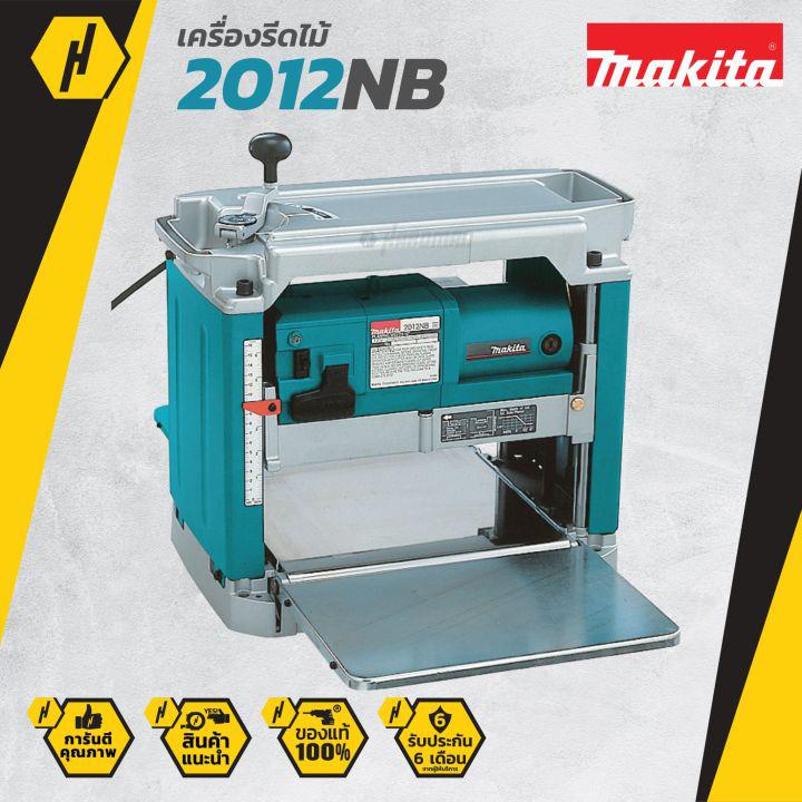 MAKITA 2012NB เครื่องรีดไม้ 12 นิ้ว (สีเขียว) ของแท้ คุณภาพสูง รับประกันจากศูนย์