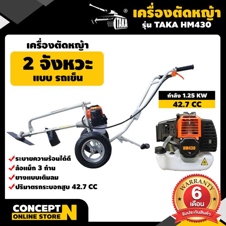 TAKA HM430 เครื่องตัดหญ้า รถเข็น 2 จังหวะ รถเข็นตัดหญ้า แถมฟรี! ใบมีดวงเดือน 40 ฟัน [รับประกัน 3 เดือน!] สินค้ามาตรฐาน Concept N