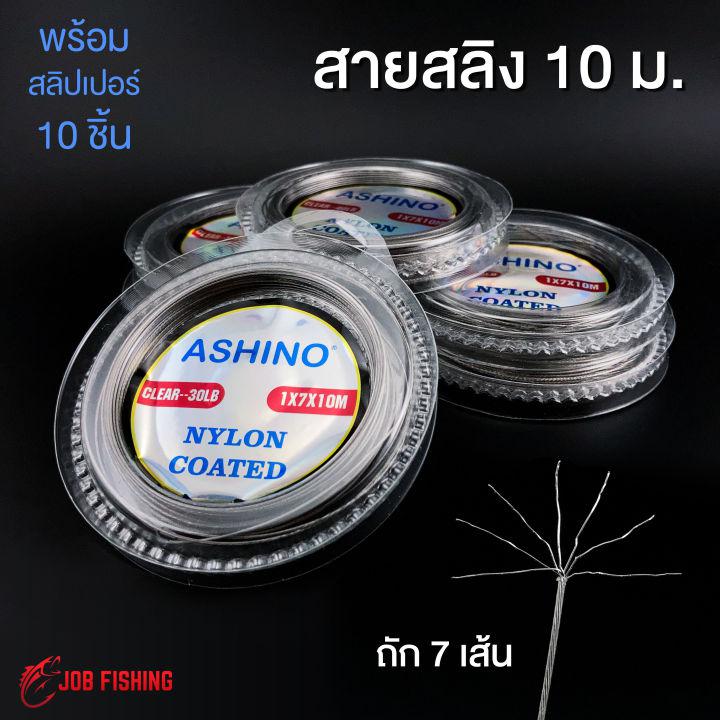 สายสลิง Ashino ยาว 10 ม. (1x7) หุ้มไนล่อน พร้อมสลิปเปอร์ 10 ชิ้น สายสลิงตกปลา