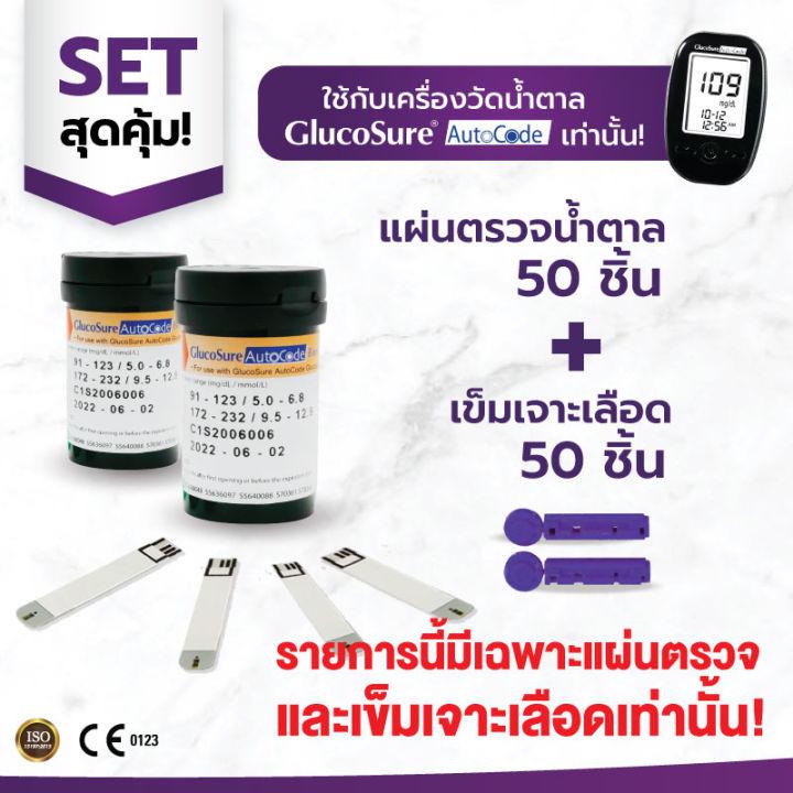 ALLWELL แผ่นสำหรับเครื่องวัดน้ำตาล Glucosure Autocode Test Strip เครื่องตรวจน้ำตาลในเลือด Glucosure 50 ชิ้น + เข็มเจาะเลือด 50 ชิ้น