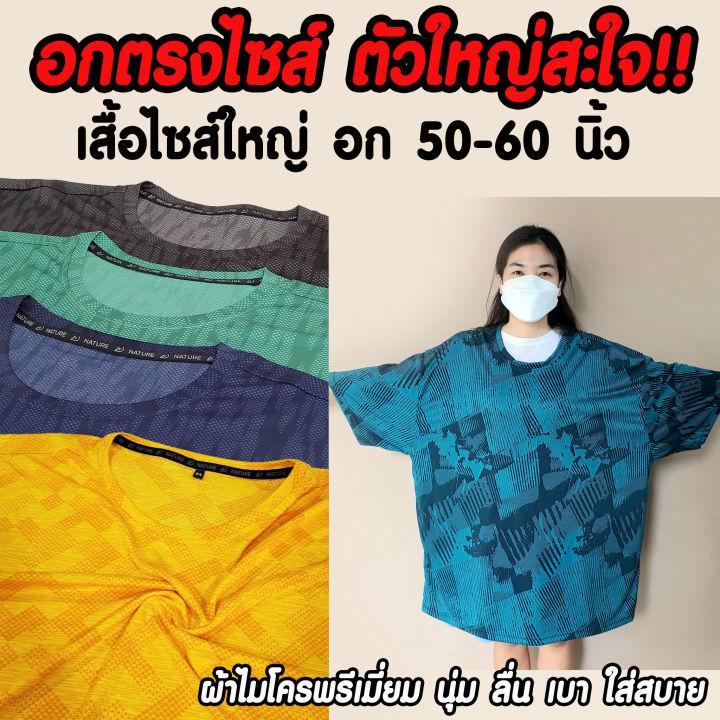 เสื้อกีฬาไซส์ใหญ่ เสื้อกีฬาคนอ้วน อก 50 52 54 56 60 นิ้ว ผ้าไมโคร แห้งไว ไม่ต้องรีด