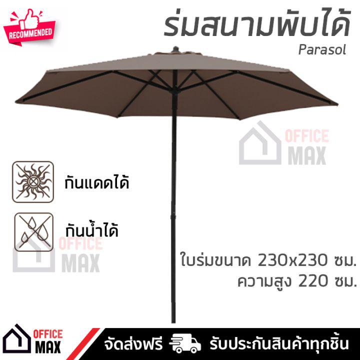 ราคาพิเศษ ร่มสนาม ร่มสนามพับได้ ขนาด 230×230×220 มี 3 สีให้เลือก ผ้าใบกัน UV กันน้ำ กันฝนได้ แข็งแรงมาก เคลื่อนย้ายได้ง่าย จัดส่งฟรี