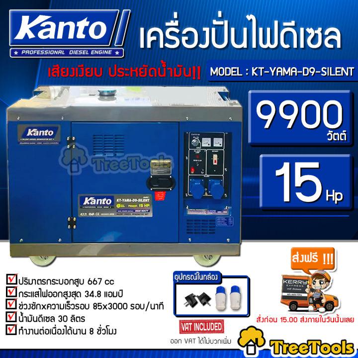 KANTO เครื่องปั่นไฟ รุ่น KT-YAMA-D9-SILENT เครื่องปั่นไฟดีเซล 9900W (เก็บเสียง) ระบบกุญแจสตาร์ท/เชือกดึง เครื่องยนต์ 15 HP ใช้งานได้หลากหลาย จัดส่ง KERRY