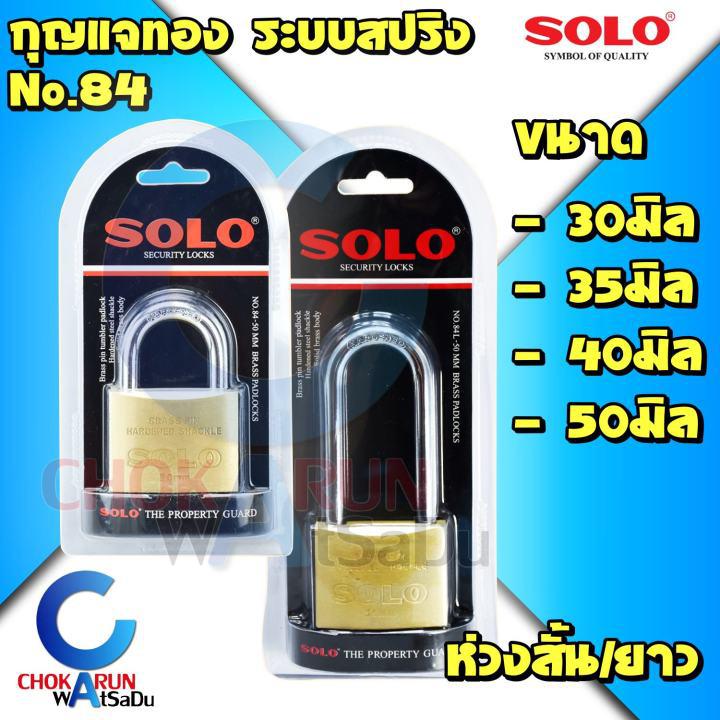 SOLO กุญแจ โซโล No.84 ระบบสปริง กุญแจทองเหลือง ขนาด 30 ถึง 50 mm แบบใช้มือกดล็อค กุญแจบ้าน กุญแจล็อคประตู แท้ 100% /เลือกขนาดด้านใน