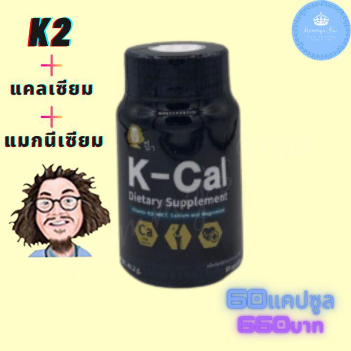 K-Cal vitamin K2-MK7, Calcium and Magnesium #เค-แคล #แคลเซียม #แมกนีเซียม 60 แคปซูล สำหรับคนที่ไม่ทานเนื้อวัว ป๋าสันติ มานะดี หมอนอกกะลา