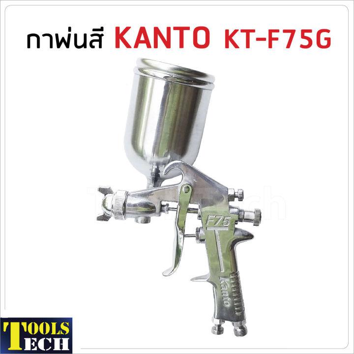 KANTO กาพ่นสี รุ่น KT-F75G (กาบน) ขนาด 400 cc. ผลิตจากอลูมิเนียมหล่อ แข็งแรง ทนทาน น้ำหนักเบา เหมาะสำหรับ พ่นสีรองพื้น หรืองานพ่นสีทั่วไป ในงานอุตสาหกรรม พ่นสีรถยนต์ พ่นสีงานเฟอร์นิเจอร์