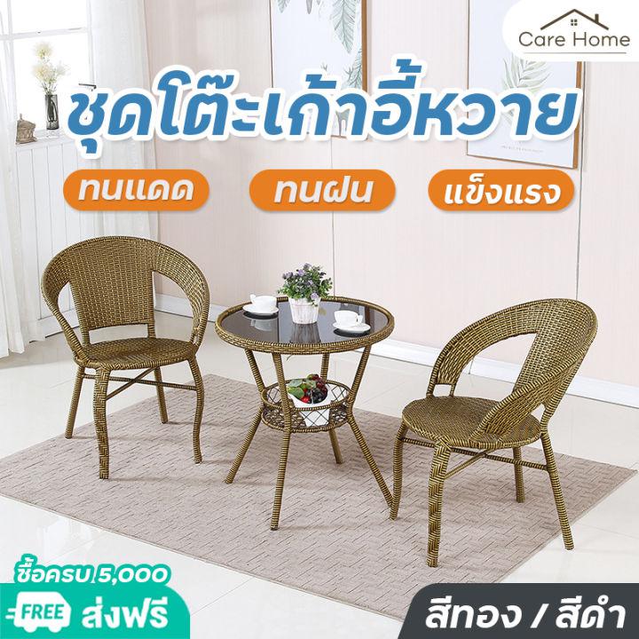 Care Home โต๊ะหวาย เก้าอี้หวาย ชุดโต๊ะเก้าอี้หวาย ชุดเก้าอี้สนาม Rattan Outdoor furniture ชุดโต๊ะในสวน แข็งแรง ทนแดด ทนฝน รับน้ำหนักได้เยอะ พร้อมส่ง