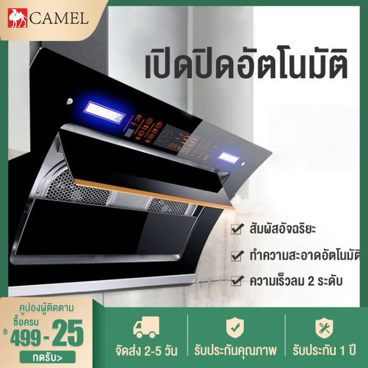 CAMEL เครื่องดูดควัน เครื่องดูดควันไฟฟ้า เครื่องดูดควันอาหาร เครื่องดูดควันมาตรฐาน ดูดควันในครัว hood ดูดควัน