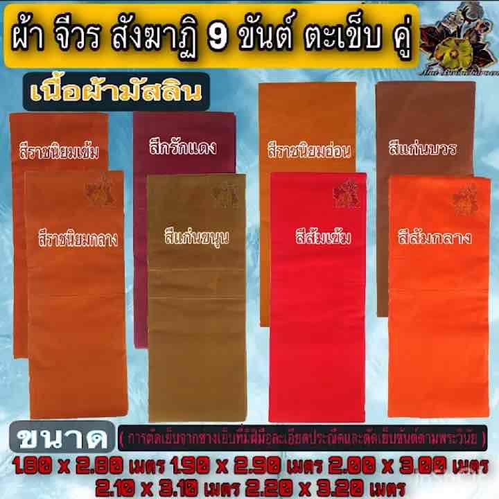 ผ้า จีวร สังฆาฏิ ผ้าจีวรผ้ามัสลิน9ขันต์ตะเข็บคู่ ผ้าครอง จีวร สังฆาฏิ ครอง ผ้ามัสลิน 9 ขันธ์ ตะเข็บคู่ ครอง มัสลิน พระ เณร ร้าน FMY_sangkapha