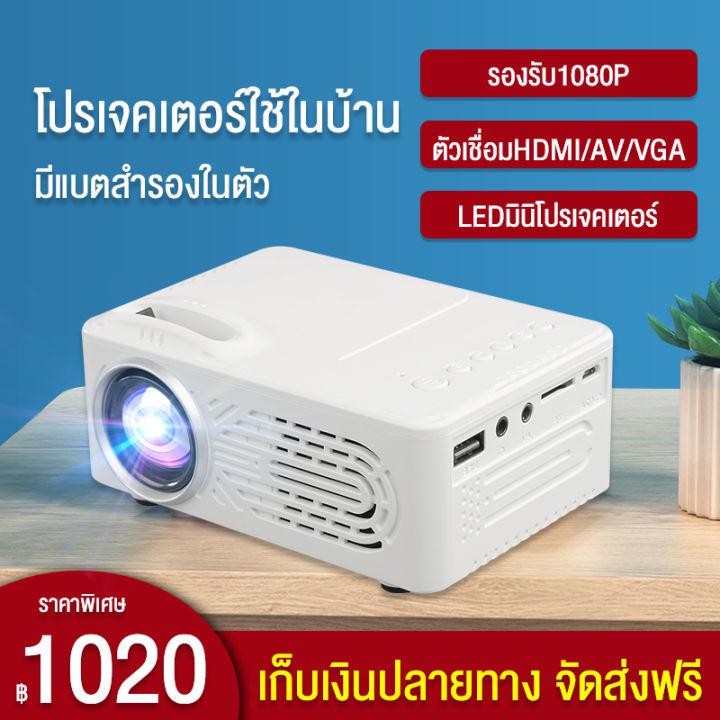 โปรเจ็คเตอร์ไซต์มินิแบบพกพา คมชัดHD 1080P ภาพขนาด 25-80 นิ้ว 1920*1080 LED พกพาง่าย ในราคาสบายกระเป๋า