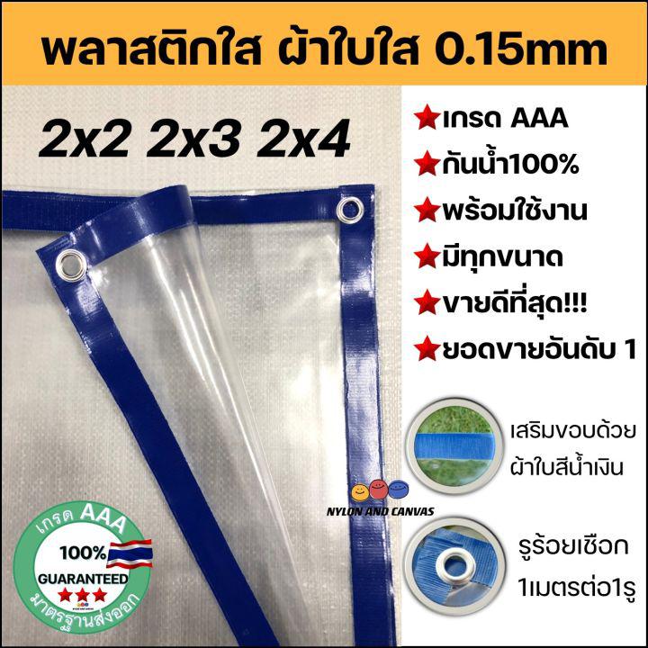 พลาสติกใส ผ้าใบใส ผ้ายางใส Clear plastic sheet PVC ใส เกรดAAA คุณภาพดี ขนาด 2x2 2x3 2x4 ทนแดด/ทนฝน ไม่รั่วน้ำ น้ำหนักเบา มีรูร้อยเชือกรอบผืนพร้อมใช้งาน