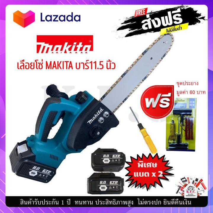 เลื่อยโซ่ MAKITA บาร์ 11.5 นิ้ว  ใช้งานหนัก ตัดไม้เส้นผ่านศูนย์กลางได้สูงสุด 7 นิ้ว   ตัดไม้เนื้อแข็งได้สบาย ******* ส่งฟรี ******