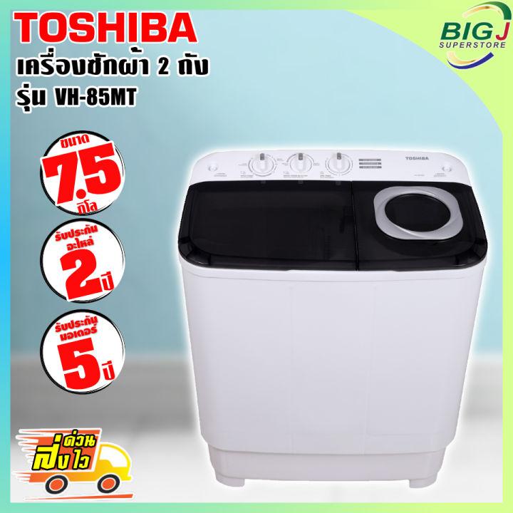 TOSHIBA เครื่องซักผ้า 2 ถัง ขนาด 7.5 กก. รุ่น VH-H85MT