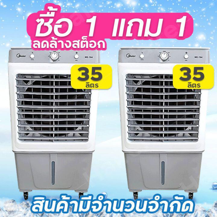 1แถม1🧊MEIER แอร์เคลื่อนที่ Air Cooler พัดดลมแอร์เย็นๆ พัดลมไอเย็น พัดลมไอน้ำ พัดลมแอร์ 10L/35L/60L รับประกัน2ปี ผ่านมอก. พัดลมเคลื่อนที่ พัดลมแอร์