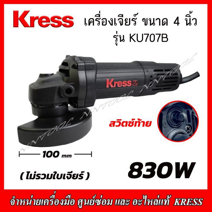 KRESS เครื่องเจียร์ไฟฟ้า ขนาด 4 นิ้ว 830 วัตต์ รุ่น KU707B (สวิทย์ท้าย) รับประกัน 1 ปี