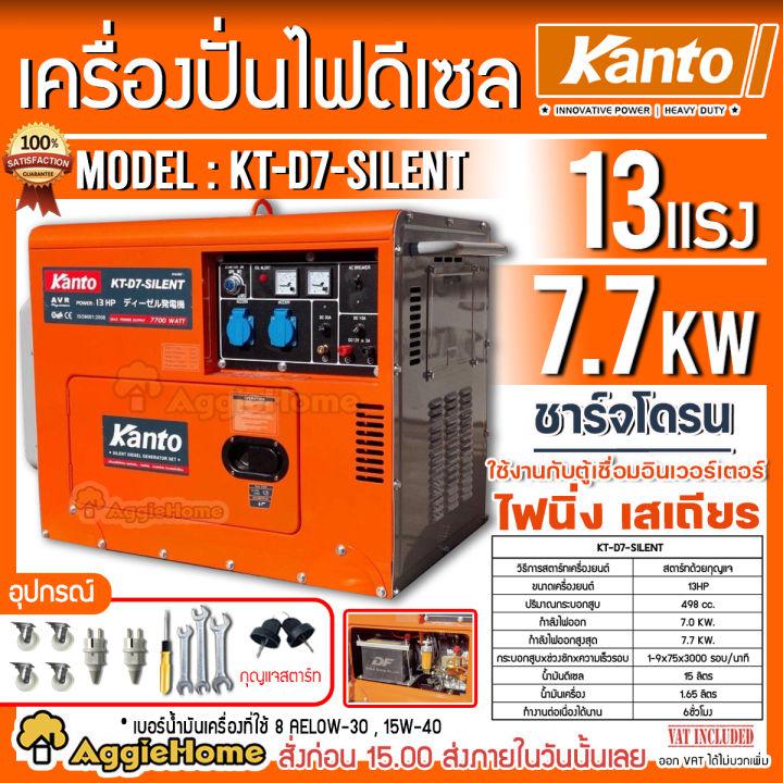 KANTO เครื่องปั่นไฟ ดีเซล รุ่น KT-D7-SILENT ขนาด 7700W แบบเก็บเสียง ของแท้ 100% จัดส่งฟรี KERRY