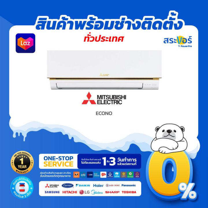 ❄️  MITSUBISHI ELECTRIC รุ่น ECONO AIR (MS-GN) มิตซูบิชิ อีเล็คทริค แอร์ติดผนังระบบธรรมดา (สินค้าส่งฟรีพร้อมช่างติดตั้ง) ❄️