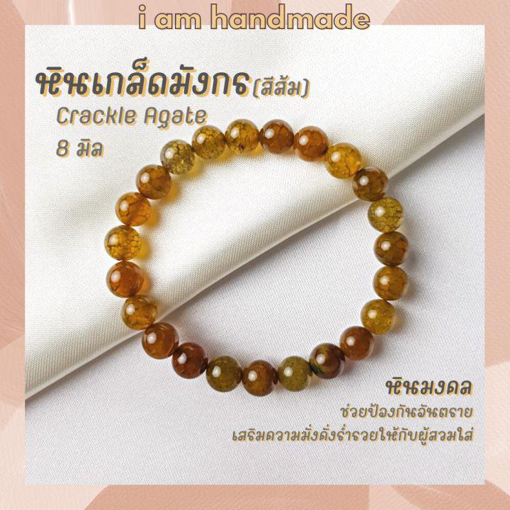 หินนำโชค หินเกล็ดมังกร ขนาด 8 มิล Crackle Agate เสริมความมั่งคั่งร่ำรวย หินมงคล เกล็ดมังกร กำไลหิน หินสีส้ม