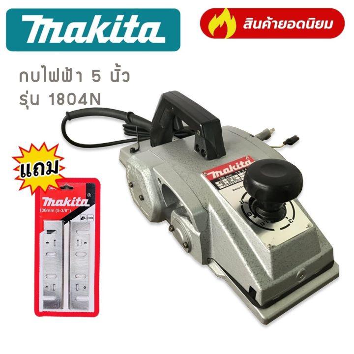 กบไสไม้ กบไฟฟ้า  5 นิ้ว MAKITA รุ่น 1804N แถมฟรี ใบกบ Makita