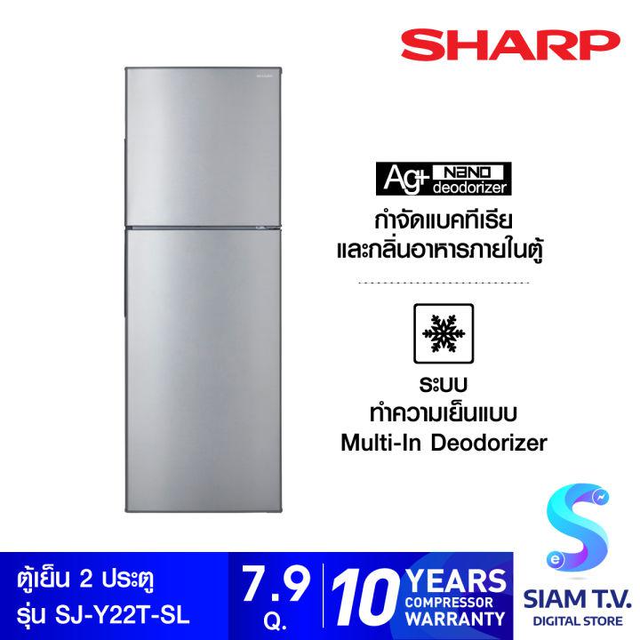 SHARP ตู้เย็น 2 ประตู 7.9คิว รุ่น SJ-Y22T-SL โดย สยามทีวี by Siam T.V.