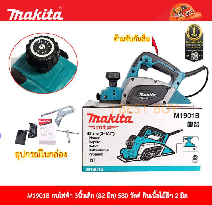 Makita M1901B กบไสไม้, กบไฟฟ้า 3นิ้ว เล็ก (ไสลึก 2 มม.) 580วัตต์ *ของแท้*