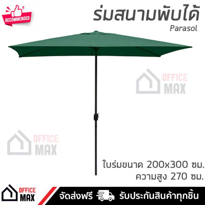 ร่มสนาม ร่มสนามพับได้ ขนาด 200×300×270 ซม. ทรงสี่เหลี่ยมผืนผ้า ผ้าใบกัน UV กันน้ำ กันฝนได้ แข็งแรงมาก เคลื่อนย้ายได้ง่าย