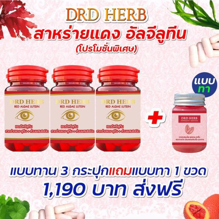 DRD HERB RED ALGAE LUTEIN ลูทีน สาหร่ายแดง อาหารเสริมบำรุงสายตา อาหารเสริมบำรุงดวงตา อาหารเสริมบำรุงตา วิตามินบำรุงสายตา วิตามินบำรุงดวงตา 3 ขวด