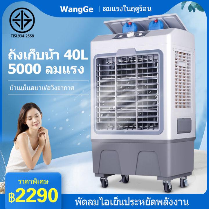 WangGe  แอร์เครื่อนที่  พัดลมไอเย็น Air Cooler แอร์เคลื่อนที่ 40Lพัดลมแอร์เย็นๆ พัดลมปรับอากาศ พัดลมระบายความร้อน Cooling Fan 30L