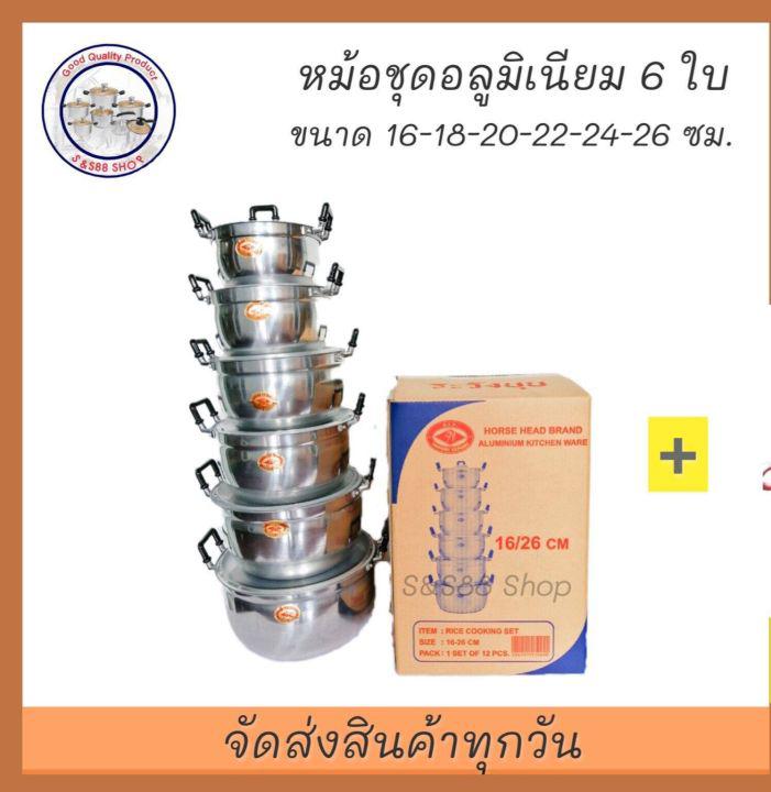 หม้อ หม้อต้ม หม้อข้าว หม้อชุดอลูมิเนียม หม้อชุด6ใบ ขนาด 16/18/20/22/24/26 ซม.