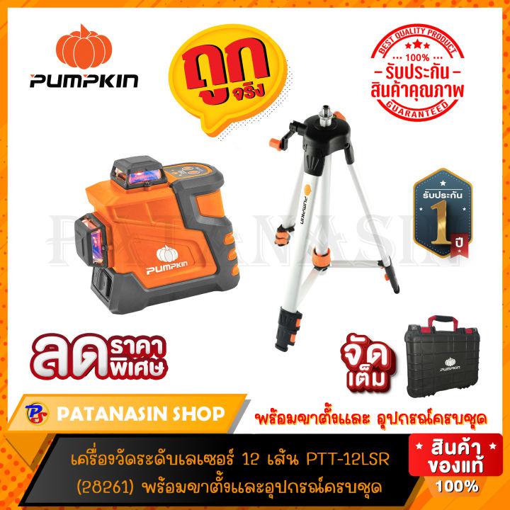 (สีแดงลดโคตรถูก) เครื่องวัดระดับเลเซอร์ 12 เส้นแสงสีแดง-สีเขียว PUMPKIN PTT-12LSR และ PTT-12LSG