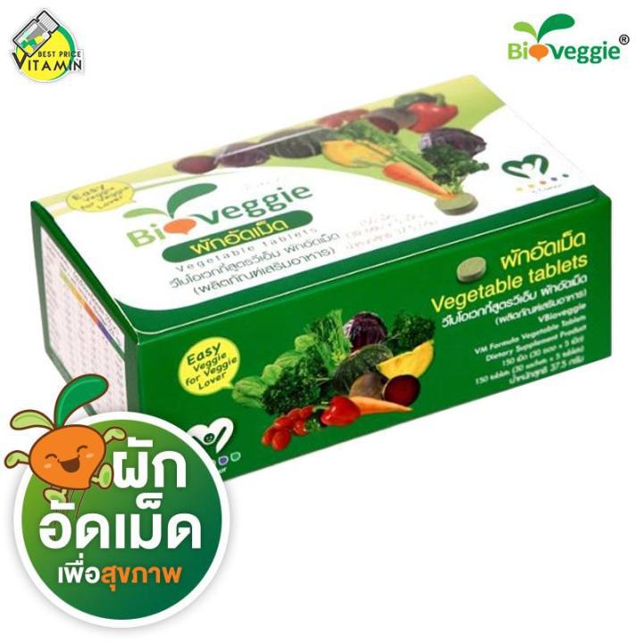 BioVeggie Vegetable  ไบโอเวกกี้ [150 เม็ด] ผักอัดเม็ด 12 ชนิด เพื่อสุขภาพ