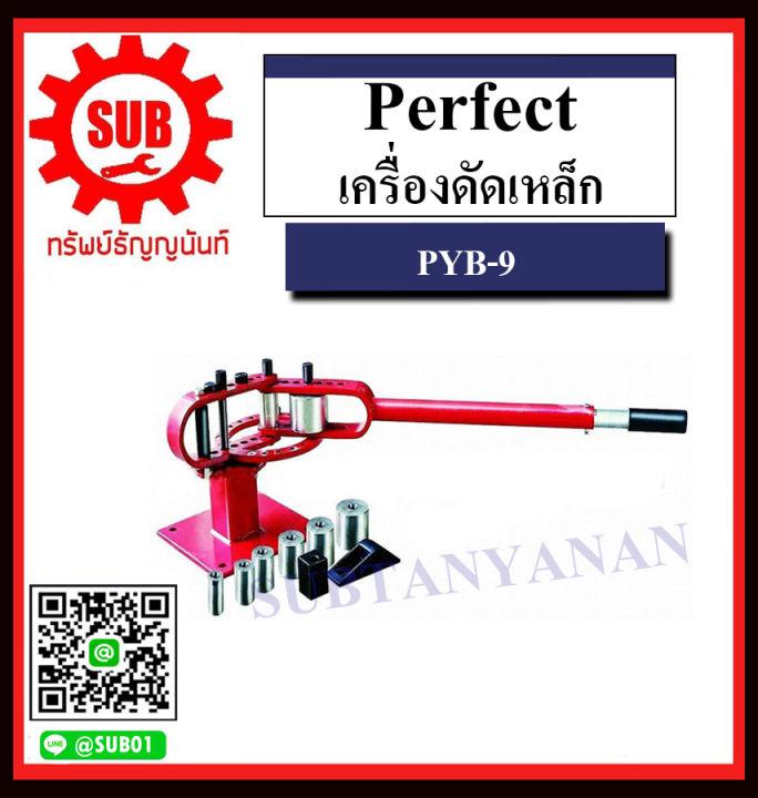 Perfect เครื่องดัดเหล็ก PYB-9 ถูก ราคาถูกและดีที่นี่เท่านั้น