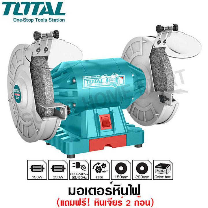 Total มอเตอร์หินไฟ 6 นิ้ว 150 วัตต์ พร้อม หินเจียร์ 2 ก้อน รุ่น TBG15015 (Bench Grinder ) - ไม่รวมค่าขนส่ง