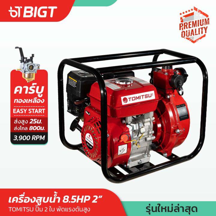 แถมฟรีอุปกรณ์!! เครื่องสูบน้ำ Tomitsu 2\\\'\\\' ใบพัดx2 หน้าปั้มใหญ่ เครื่องยนต์ 4 จังหวะ(มีฝาปิดท่อให้กรณีต้องการออกทางเดียว)